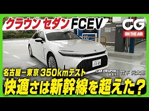 Toyota Crown Sedan FCEV: Nagoya-Tokyo 350km test - Did it surpass the Shinkansen in comfort? CG E...
