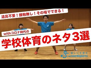 【道具・接触不要】withコロナ時代の学校体育のネタ3選｜コロナ対策｜小学校の体育のネタ｜体つくり運動にもおすすめ！‪@coordisports-‬
