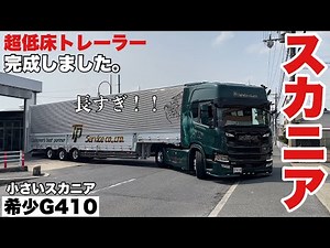 大型トラック 小さなスカニアGキャブで超低床トレーラーを作りました。 実際Rシリーズとと大差ない？ SCANIA G410