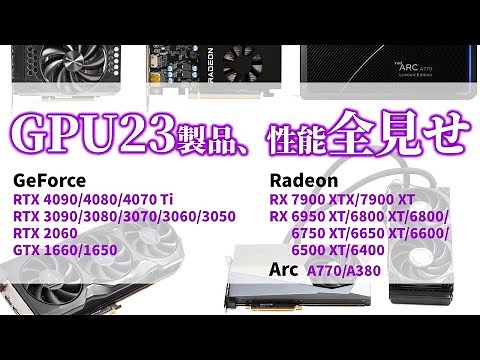 【GPU23モデル性能一斉比較2023春】GeForce RTX 40 vs. Radeon RX 7000に前世代とArcも参戦。ハイエンドもローエンドも買いが分かる！