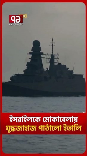 নৌবহরে হা/ম/লা হলে ইসরাইল আস্ত থাকবে না! | Ekattor TV