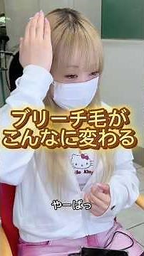 切れ毛がすごいブリーチ毛がhatsukaコンディショナーで変わる✨