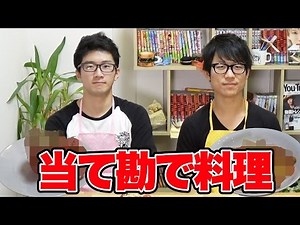 【料理対決】当て勘で正確に作れるのはどっち！？