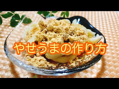 大分県の郷土料理 やせうまの作り方😋