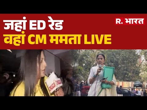 Kolkata ED Raid: जहां ED रेड, वहां CM ममता LIVE | Mamata | ED Raid