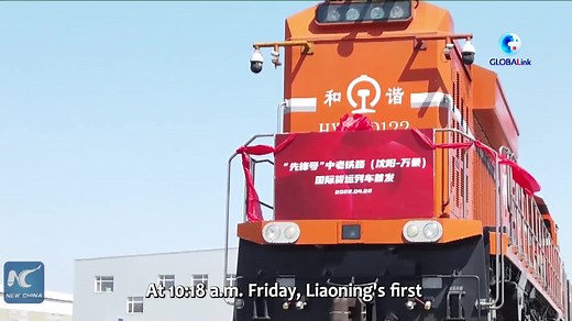 China's Liaoning launches its first int'l freight train that runs via the China-Laos Railway on Friday. The cross-border train was expected to arrive in Laos in 10 days, which is 5 to 10 days less than the transportation period of sea shipping | China Xinhua Sci-Tech