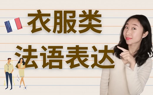 法语衣服类表达 Les Vêtements