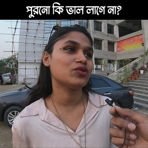 Purono Ki Bhalo Lage Na? #bluejeans #rock #music #interview #Purono_BlueJeans Hi there! "Purono Ki Bhalo Lage Na?" is an interview series! Hope you will find it fun! Thanks to Bumble Bee Productions Team Visit for more entertainment - www.bumblebeebd.com Don't forget to SUBSCRIBE Blue Jeans official Youtube! Listen our HD audio tracks on Spotify! | Blue Jeans