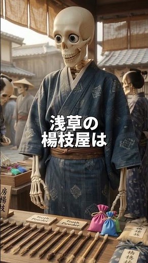 江戸時代の歯磨き方法#健康 #医学 #雑学 #医学の歴史 #shorts
