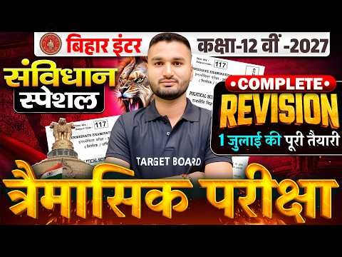 त्रैमासिक परीक्षा | Class 12 Pol Samvidhan Special Objective | 12th Pol Science Important Question