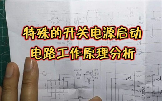 特殊的开关电源启动电路工作原理分析