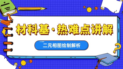 【材科基热难点-真题讲解】二元相图绘制解析：基于组元熔点和三类恒温反应的相图绘制全流程