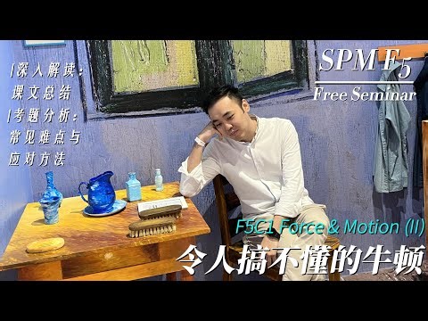 【中文解说】F5 第一课到底在讲什么？让你搞懂牛顿到底在讲什么！F5 Chapter 1 Force & Motion (II)