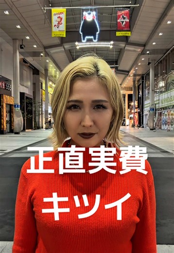 正直キツい。 実費で全国ツアー回ってます。 でも、やめたくない。 歌でちゃんと広がりたい。 少しでも届いたら、広めてほしいです🙏✨ #roadto47 #熊本 #東京ワンマン Road to 47 ツアー🚗🗾 〜あなたの街に会いに行きます〜 🎫→有料ライブ 3月 2(月)大分・アミュプラザ 3(火)山口徳山周辺 4(水)広島・アリスガーデン 5(木)岡山駅周辺 7(土)🎫大阪二色浜BARナナイロ 8(日)🎫大阪京橋Arcライブハウス 16(月)京都駅周辺 17(火)滋賀駅周辺予定 18(水)三重駅予定 19(木)岐阜駅周辺予定 20(金)🎫愛知金山駅TEPPAN ENライブ 21(土)静岡オフ会予定 22(日)名古屋駅周辺予定 24(火)鳥取駅周辺予定 25(水)長崎駅周辺予定 26(木)佐賀駅周辺予定 27(金)福岡天神駅周辺&オフ会予定 28(土)🎫島根出雲周辺予定 30(月)奈良駅周辺予定 4月 12(日)🎫六本木アンラベル東京 18(土)🎫板橋ファイト！定期ライブ 5月 3(日)🎫 板橋ファイト！定期ライブ 4(月祝)🎫下北沢バーガーズトーキョー 16(