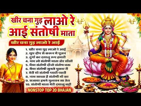 Santoshi Mata Bhajan | Nonstop Top 10 भजन | Friday Mata Bhajan | Nonstop Santoshi Mata Bhajan 2026