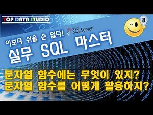 [SQL~이보다 쉬울 순 없다! 실무 SQL 마스터] 문자열함수 소개와 Replicate(), Space(), Reverse(), Soundex(), Difference()