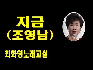 지금 (조영남), 가사 동영상, 악보삽입, 노래배우기, 최화영노래교실, K-Pop(trot),韓國歌謠