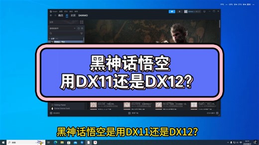 黑神话悟空用dx11还是dx12？，dx11和12的区别