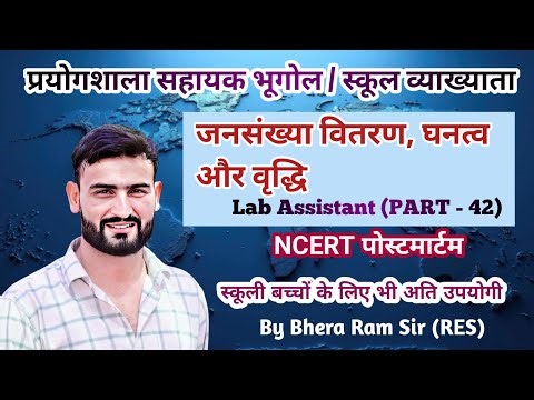 जनसंख्या वितरण, घनत्व और वृद्धि । Population Distribution, Density & Growth । Lab assistant