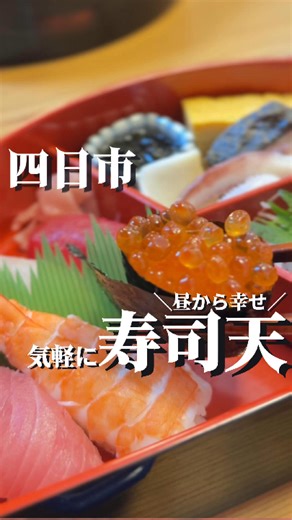 さくらグルメ🌸三重グルメ🍽️ランチ🍝スイーツ on Instagram: "【 四日市市／公太郎 】 熟練の和食料理人がふるまう 寿司と天ぷらの専門店「公太郎」🍣✨さんへ 四日市市で、お昼から本格和食を楽しめる一軒。 今回は予約制・寿司ランチ（2,700円）をいただいてきました。 きちんと修行を積まれた職人さんのお料理は、 ネタの鮮度はもちろん、一品一品がとても丁寧。 🍣 寿司5貫 🐟 3種のお刺身 🥚 大きな玉子焼き 🐟 焼き魚などのお惣菜 🍤 そしてこちらのお店のもう一つの名物、天ぷら 天ぷらはあらかじめ軽く塩味がついていて、 レモンをキュッと絞っていただくスタイル🍋 素材の旨みが引き立つ、上品な味わいでした。 デザートまで手抜かりなく、 最後は和風スイーツでほっと一息🍡 お昼は1,500円〜のランチもあり、 普段使いからちょっと特別なランチまで幅広くおすすめです。 ※店舗情報は最新の店舗発信情報をご参照ください。 ―――――――――― 三重のグルメ、ランチやスイーツなどを日々発信しています。 行きたい！と思ったらお友達や大切な人にシェア✈️したり、 リポスト