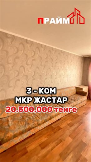 ПРАЙМ | Агентство Недвижимости №1 в Талдыкоргане 🏙️ on Instagram: "Самал шағын ауданында 3 бөлмелі пәтер сатылады 👇🏻 ▪️ Жалпы ауданы — 66 ш.м. ▫️ Ас үй — 9 ш.м. ▪️ Қабат — 5/5 ▫️ Санузел — бөлек ▪️ Панель үй, 1984 ж. ▫️ Бағасы — 20.500.000 теңге ____________ Продаётся трехкомнатная квартира в микрорайоне Жастар 👇🏻 ▪️ Общая площадь — 66 кв.м. ▫️ Площадь кухни — 9 кв.м. ▪️ Этаж — 5/5 ▫️ Раздельный с/у ▪️ Панельный дом, 1984 г.п. ▫️ Цена — 20.500.000 тенге ___________ Специалист Адильбек: 8 77