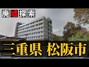 【廃墟探索｜バブル遺産】三重県松阪市の廃墟探索｜巨大バブル遺産や一風変わった芸術スポットを紹介