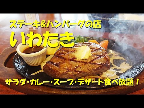 【いわたき】サラダバー充実！食べ放題のカレーは肉ザクザク！もちろんステーキもうまい！コスパのいいステーキレストラン！【せんげん台】【ステーキ】【飯動画】