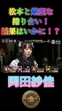 岡田紗佳〜松本と熾烈な捲り合い！結果はいかに！？〜【Mリーグ】＃岡田紗佳＃麻雀＃Mリーグ#riichimahjong #wrc