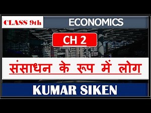 Class 9thEcnomics अर्थशास्त्र Chapter 2nd संसाधन के रूप में लोग by Kumar Siken ncert based