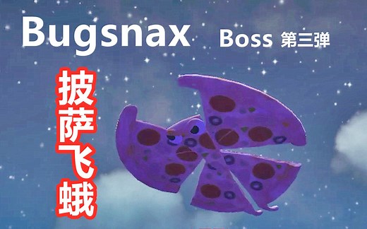 【Bugsnax Boss系列第三弹】披萨飞蛾！！我想抓你很久了！！！！