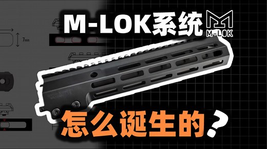枪械护木上最流行的两大拓展系统——M-LOK与KeyMod是什么来头？