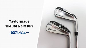 テーラーメイド「SIM UDI」「SIM DHY」試打&評価｜見た目よりだいぶ優しいドライビングアイアン｜サラリーマンゴルファーまさのゴルフ雑記帳