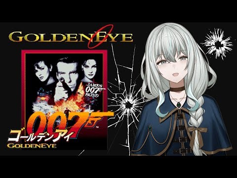 【ゴールデンアイ007】完全初見！64の名作をクリアするメイド【レトロゲーム】