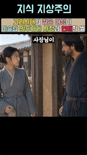 Free Love Culture in Goryeo