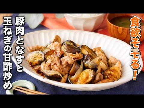 【豚肉となすと玉ねぎの甘酢炒め】冷めてもおいしい！お弁当のおかずにも♪