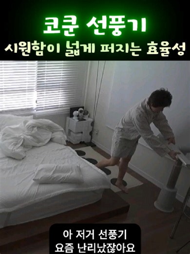 [광고] 코쿤 선풍기 정보는 프로필 링크에서 확인해주세요~ #코쿤선풍기 #선풍기추천