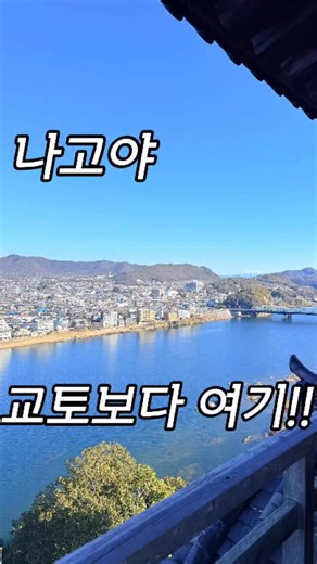 치사토 【오사카여행 일본여행】 Osaka trip on Instagram: "~~~~~~~~~ 오사카성보다 아름다운 경치！ 교토보다 일본 전통 분위기 가득！ 그곳은 바로 나고야 이누야마성입니다！ 일본 전통 분위기가 가득한 길거리에서는 다양한 나고야 명물과 디저트를 맛볼 수 있고 어디서 사진을 찍어도 완전히 추억이 될 정도로 좋은 곳이에요. 교토보다 여기가 좋다는 사람들도 많아서 나고야가 노잼도시라는 생각은 여기 가면 무조건 바뀝니다. 다른 영상→→@chisato_gourmet_trip 【가게 이름】 ◯ 이누야마성하마을 【주소】 ◯ Inuyama, Aichi 484-0083 ~~~~~~~~~~ 기간 한정 메뉴 및 인기 많은 상품은 품절될 수도 있기 때문에 양해 부탁드립니다. ~~~~~~~~~~ 🤝여러분 안녕하세요🤝 제 영상을 시청해주셔서 감사합니다！ 앞으로도 일본에 오신 한국분들께서 오늘의 여행을 더 맛있게 지내시기 위해 도움이 되는 정보를 알려드릴 수 있도록 노력해보겠습니다！잘 