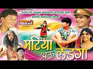 Real Chatiya Matiya - Matiya Au Ledga - Chattisgarhi 1 Hour Movie