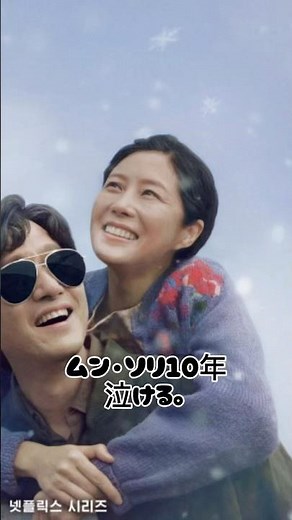 ムン・ソリの10年間