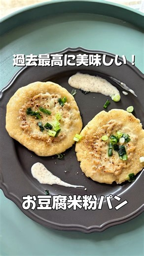 過去最高に美味しい！試行錯誤の末に辿り着いた「お豆腐米粉パン」の正解がこれでした｜美味しくてモチモチお豆腐パン#無添加