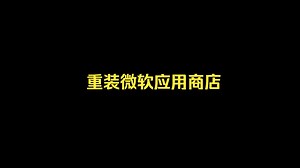 重装微软应用商店_哔哩哔哩_bilibili