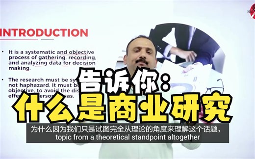 什么是商业研究？BUSINESS RESEARCH METHOD