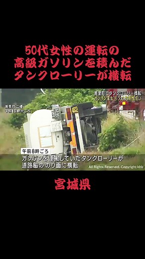 #ガソリン高い #タンクローリー #事故 #横転事故 #危険 #衝撃 #トラック事故 #宮城県 #宮城