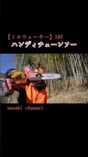 小さいのにパワフルな充電式小型チェーンソー！赤い猛獣 #ミルウォーキー #ハンディチェーンソー #18V #小型チェーンソー #電動チェーンソー #ミルウォーキー沼 #milwaukee #DIY
