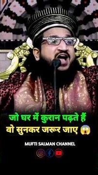 जो घर में कुरान पड़ता है वो जरूर सुने 😱 Mufti Salman Azhari Bayan #muftisalmanazhari #islamicshorts