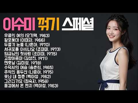 [playlist] 이수미 꺾기 스페셜 1