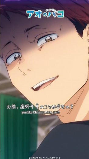 お前、鹿野千夏のこと好きなの？｜アオのショートバコ｜TVアニメ『#アオのハコ』第3話より #千葉翔也 #小林千晃 #内田雄馬 #アニハコ #bluebox