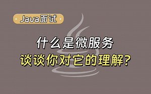 【Java面试最新】高频面试题：什么是微服务，说一下你对微服务的理解？_哔哩哔哩_bilibili