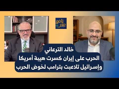 علم نافع | الحرب على إيران كسرت هيبة أمريكا وإيران خرجت أقوى | خالد الترعاني