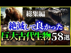 【ゆっくり解説】【総集編】絶滅してよかった…？巨大な古代生物58選を解説【作業用】【睡眠用】